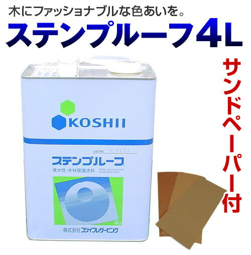 ステンプルーフ　4L　（サンドペーパー付き）（木材保護塗料/塗料木部用/塗料販売/塗料通販）【人気】★カタログ＋軍手付き！【 4L 1缶で、約25m2（2回塗り）】