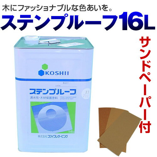  ステンプルーフ　16L　（サンドペーパー付き）（木材保護塗料/塗料木部用/塗料販売/塗料通販）★カタログ＋軍手付き！16L 1缶で、約100m2（2回塗り）