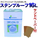  ステンプルーフ　16L　（サンドペーパー付き）（木材保護塗料/塗料木部用/塗料販売/塗料通販） 02P24Jun13★カタログ＋軍手付き！16L 1缶で、約100m2（2回塗り）