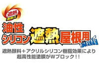 油性シリコン遮熱屋根用