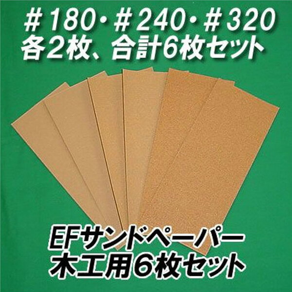 EF サンドペーパー　木工用6枚セット（＃180・＃240・＃320×各2枚）【紙やすり】教材工作、日曜大工、塗装下地磨きに！