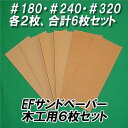 EF サンドペーパー　木工用6枚セット（＃180・＃240・＃320×各2枚）【紙やすり】