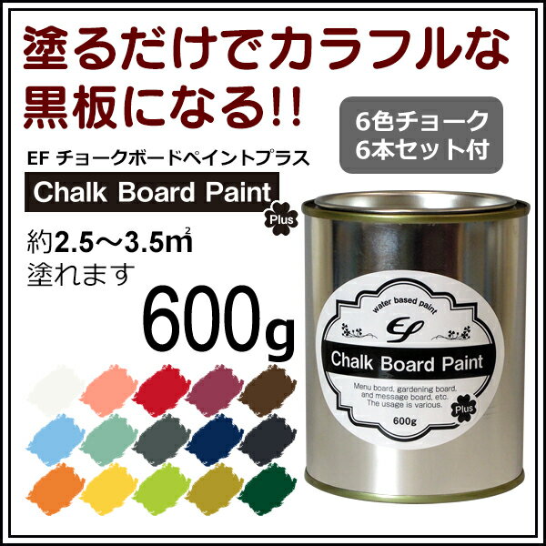 EFチョークボードペイント プラス 600g 蛍光チョーク6本セット付（黒板塗料/黒板ペイント/水性...:paintjoy:10006805