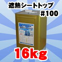 【送料無料】遮熱シートトップ100 (平滑用) 16kg (東日本塗料/水性/シート防水材上塗材)