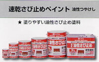 速乾さび止めペイント