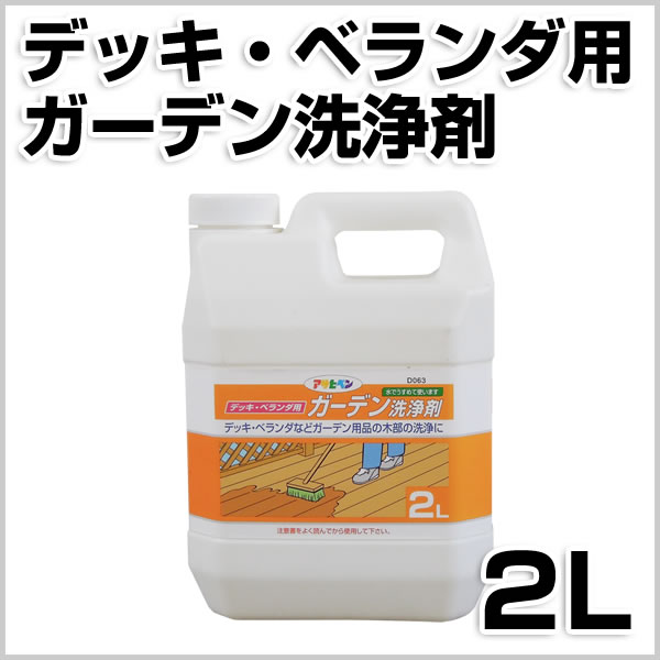 デッキ・ベランダ用ガーデン洗浄剤　2L　（アサヒペン/ペンキ/塗料）