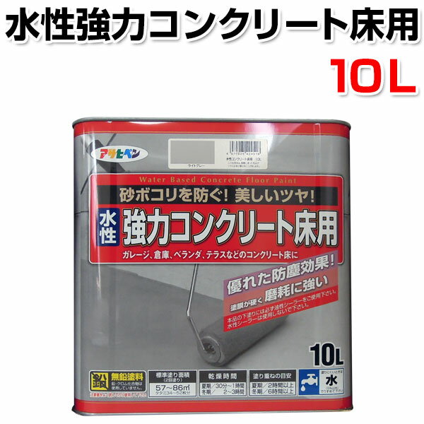 【楽天市場】【送料無料】水性強力コンクリート床用 10L (アサヒペン/ペンキ/塗料)：ペイントジョイ楽天市場店