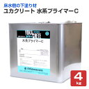 ユカクリート水系プライマーC 4kg(大同塗料/水性/床用/カチオン樹脂/コンクリート)