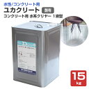 【送料無料】ユカクリート コンクリート用 水系クリヤー 艶有 15kg(大同塗料/薄膜水性1液型床用塗料)