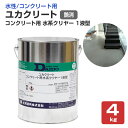 ユカクリート コンクリート用 水系クリヤー 艶消 4kg(大同塗料/薄膜水性1液型床用塗料)