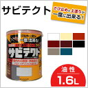 サビテクト 1.6L (超速乾上塗り兼用さび止め/カンペハピオ/ペンキ/塗料)