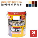 サビテクト 3L (超速乾上塗り兼用さび止め/カンペハピオ/ペンキ/塗料)