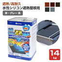 【送料無料】水性シリコン遮熱屋根用 茶系/グレー系 14kg(カンペハピオ/ペンキ/塗料)