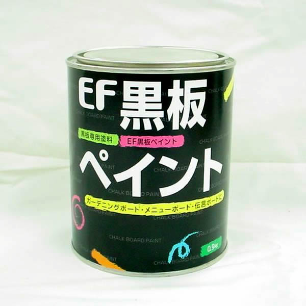 EF黒板ペイント 0.9KG　（黒板塗料/チョークボードペイント/塗料販売/塗料通販/ペンキ）【人気】【チョークアート・メニューボードに最適】使い方はアイデア次第!!約5.3〜7.5m2/回（2回塗りで約2.6〜3.7m2）