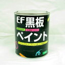 EF黒板ペイント 0.9KG　（黒板塗料/チョークボードペイント/塗料販売/塗料通販/ペンキ）【人気】
