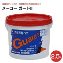 メーコー ガードII 2.5L (内・外部万能パテ)