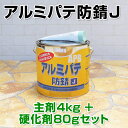 アルミパテ防錆J (主剤4kg+硬化剤80g)セット
