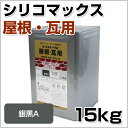 【送料無料】シリコマックス屋根・瓦用 銀黒A 15kg (070-1031/ロックペイント)