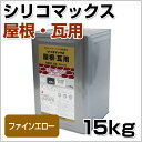 【送料無料】シリコマックス屋根・瓦用 ファインエロー 15kg (070-1051/ロックペイント)