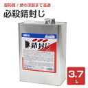【送料無料】【正規品】必殺錆封じ 3.7L (防錆剤・防錆プライマー/染めQ)【人気】