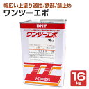 【送料無料】ワンツーエポ 16kg (錆止め塗料/変性エポ/大日本塗料)