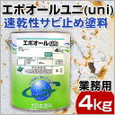 エポオールユニ(UNI) 4kg (大日本塗料/一液変性エポさび止め)