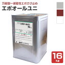 【送料無料】エポオールユニ(UNI) 16kg (大日本塗料/一液変性エポさび止め)
