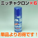 ミッチャクロンマルチエアゾール 420ML×6本/1小箱【強力密着剤】(スプレー/テロソン/染めQ)