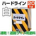 ハードラインC-500速乾　白　20kg　（道路ライン用塗料）★塗装後15分で車両の通行も可能！