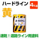 ハードラインC-500速乾 黄色 4kg (アトミクス/油性/ペンキ/道路ライン用塗料/区画線/駐車場/アスファルト)