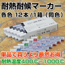 オキツモ 耐熱耐候マーカー 各色 12本/1箱(同色) (耐熱塗料)