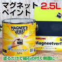 マグネットペイント　2.5L　（水性エマルション塗料）使い方はアイデア次第!!