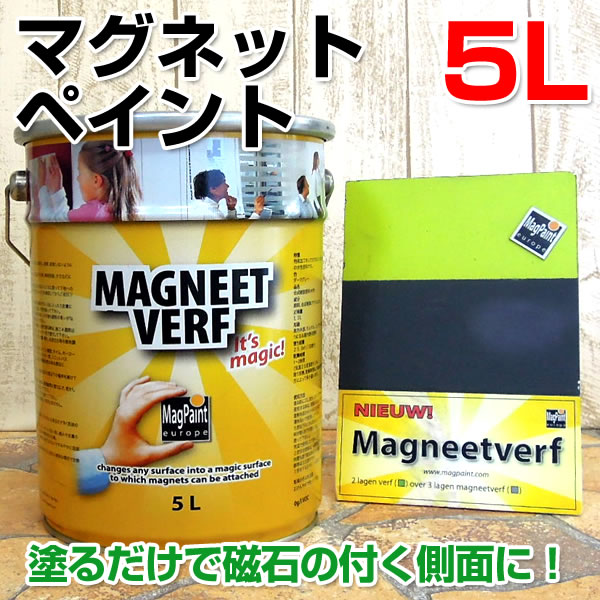 　マグネットペイント　5L　（水性エマルション塗料）使い方はアイデア次第!!