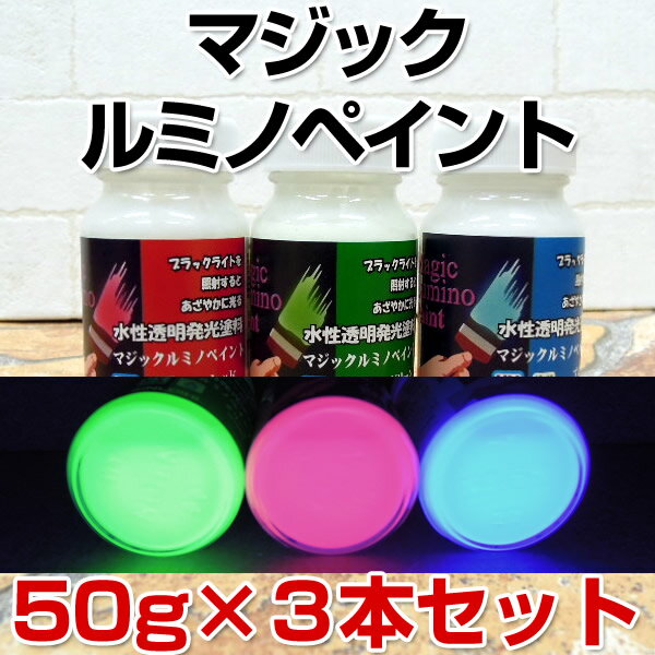 マジックルミノペイント（50g×3色）セット （水性/発光塗料/ブラックライト/ホビー/D…...:paintjoy:10000236