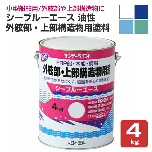 SPシーブルーエース油性 外舷部・上部構造物用塗料 4kg （サンデーペイント・FRP・木船・鋼船・...:paintjoy:10000167