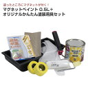マグネットペイント 0.5L+オリジナルかんたん塗