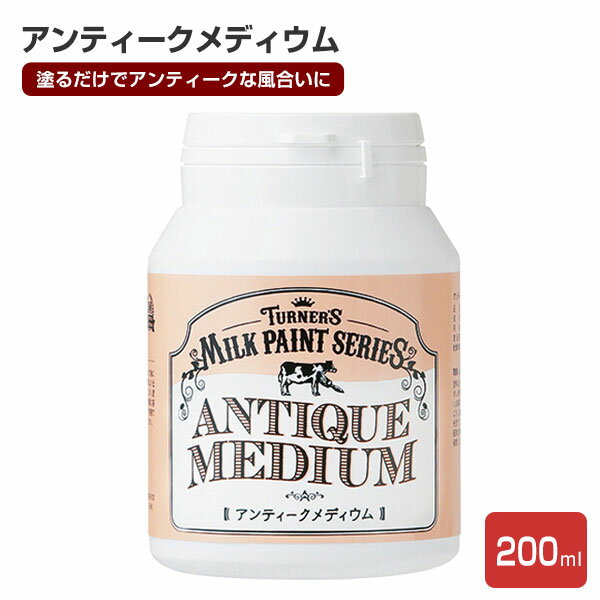 ミルクペイント アンティークメディウム　200ml（ターナー色彩/ペンキ/水性/ホビー/つや消し/木部）