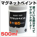 マグネットペイント 500ml(ターナー色彩/磁石