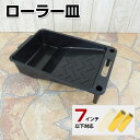 ローラー皿 7インチ用 (スベリ止め付き)(ペンキ/塗料)