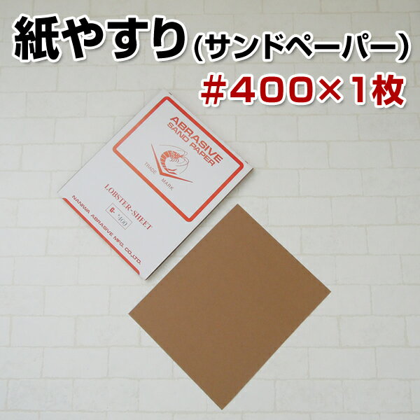 紙やすり（サンドペーパー） 400番×1枚【ロブスター洋紙ペーパー】...:paintjoy:10006675