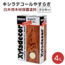 キシラデコール やすらぎ クリヤー 4L(油性/木材保護塗料/塗料/ペンキ/通販/DIY/木部用塗料/屋外木部/ウッドデッキ/ログハウス/日本エンバイロケミカルズ)