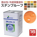 ウッドデッキ 塗料 【送料無料】ステンプルーフ 1