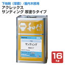 【送料無料】アクレックス サンディング 厚塗りタイプ 16kg (164755/和信化学工業/Aqurex/水性/屋内/木部用/下塗塗料)