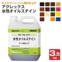 アクレックス 水性オイルステイン 3.5kg(和信化学工業/Aqurex/水性/屋内/木部用)
