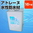 アトレーヌ水性防水材 16kg （水性一液型防水塗料/塗料）★水性一液ローラ塗り！16KGで、約14.4〜18.8m2（3回塗り）