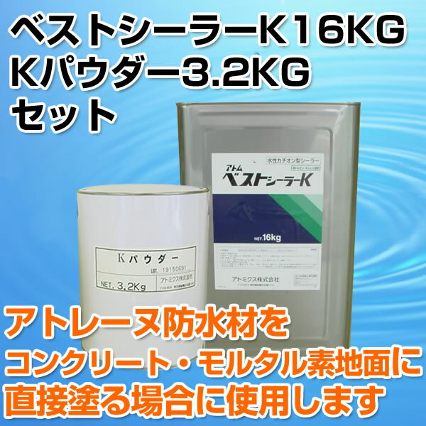 【送料無料】ベストシーラーK 16kg＋Kパウダー3.2kg セット（アトミクス/下塗り材…...:paintjoy:10000129