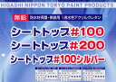 シートトップ#100 (平滑用) 3kg (東日本塗料/水性/シート防水上塗材)