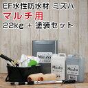 【送料無料】EF水性防水材 ミズハ 22kg+塗装用具セット (マルチ用10m2セット)(水性防水塗料/ベランダ/屋上/DIY)