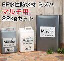 【送料無料】EF水性防水材 ミズハ 22kgセット (マルチ用10m2セット)(水性防水塗料/ベランダ/屋上/DIY)