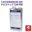 ケミストップ CM-RW 4L(油性/浸透性防水剤/撥水剤/はっすい材/無色透明/三井化学産資)